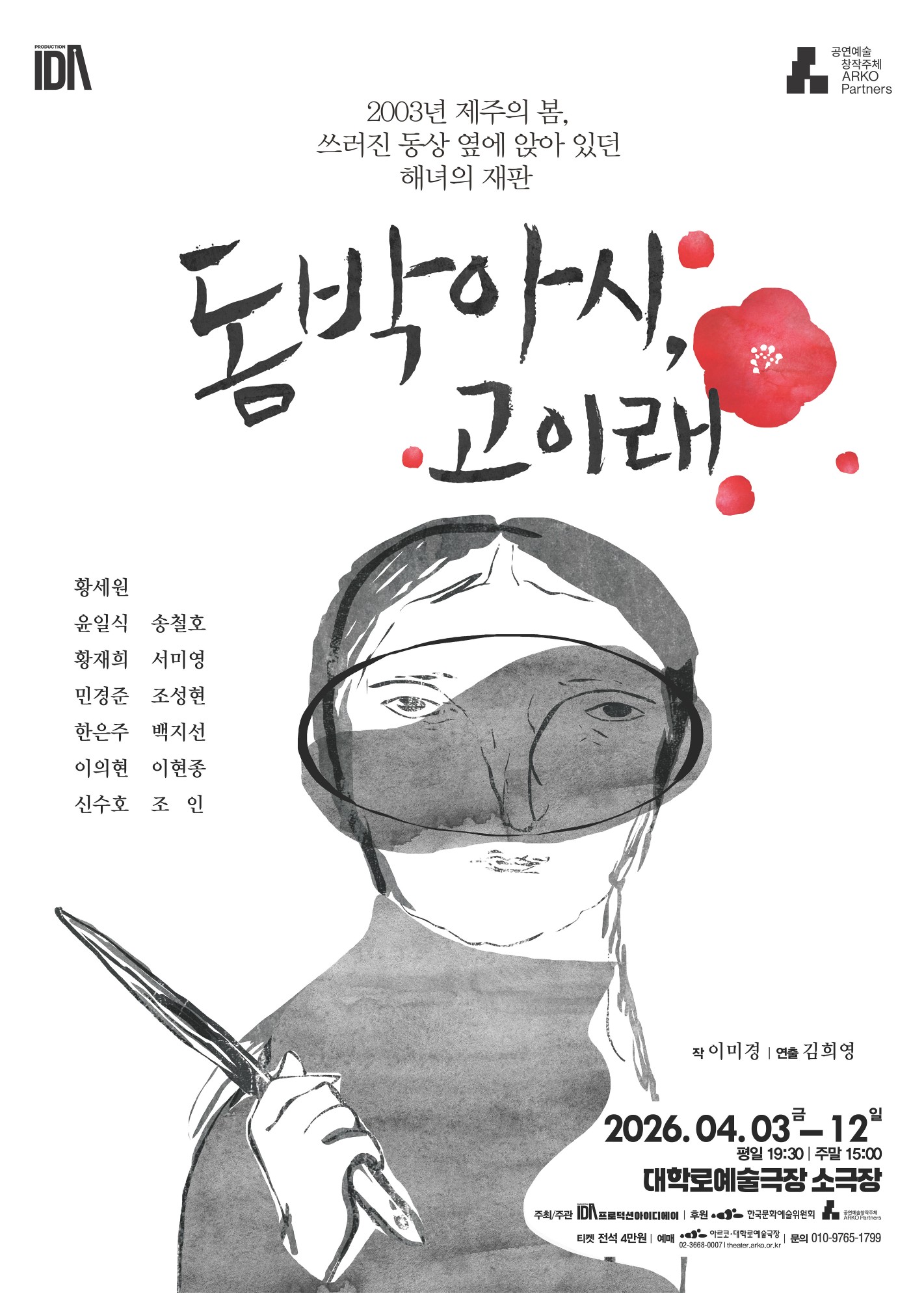 회색 배경 위에 제주 해녀를 연상시키는 인물이 물안경을 쓰고 손에 칼을 든 흑백 수묵화 스타일의 그림이 배치된 공연 포스터로, 상단에 “2003년 제주의 봄, 쓰러진 동상 옆에 앉아 있던 해녀의 재판”이라는 문구와 제목 ‘돔박아시, 고이래’가 적혀 있다. 출연은 황세원, 윤일식, 송철호, 황재희, 서미영, 민경준, 조성현, 한은주, 백지선, 이의현, 이현종, 신수호, 조인이며 작 이미경, 연출 김희영으로 표기되어 있다. 공연은 2026년 4월 3일(금)부터 4월 12일(일)까지 대학로예술극장 소극장에서 진행되며 평일 19:30, 주말 15:00 공연, 티켓 전석 4만원이고 주최·주관 IDA프로덕션, 후원 한국문화예술위원회·ARKO Partners, 예매 인터파크 티켓, 문의 010-9765-1799로 안내되어 있다.