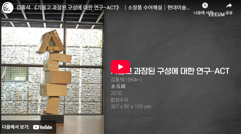 김홍석 《기울고 과장된 구성에 대한 연구–ACT》