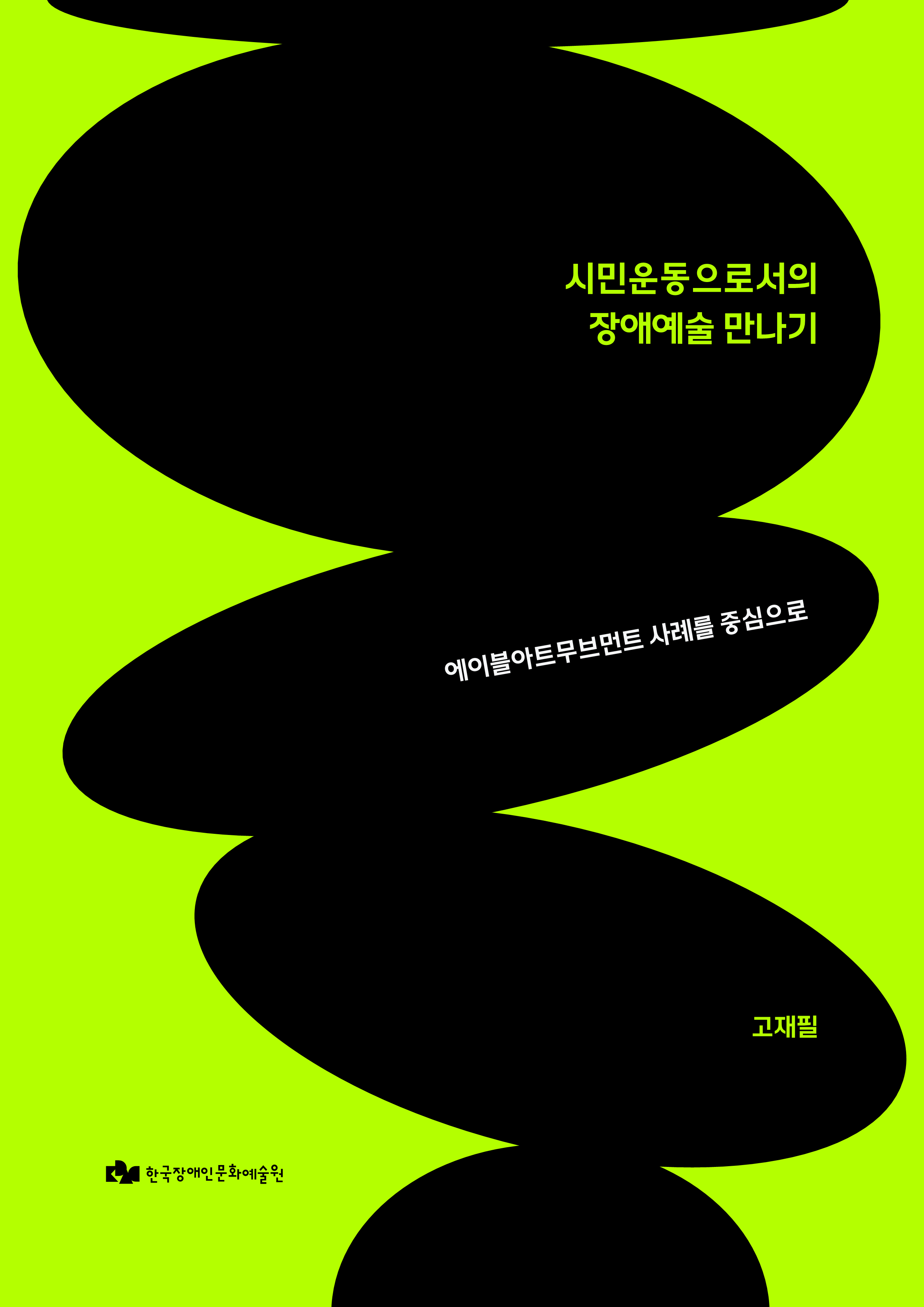 시민운동으로서의 장애예술 만나기 - 에이블아트무브먼트 사례를 중심으로