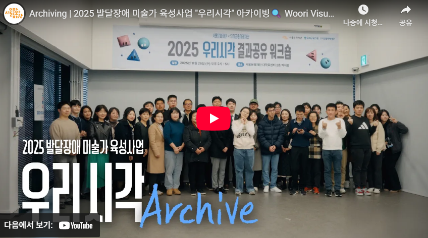 2025 발달장애 미술가 육성사업