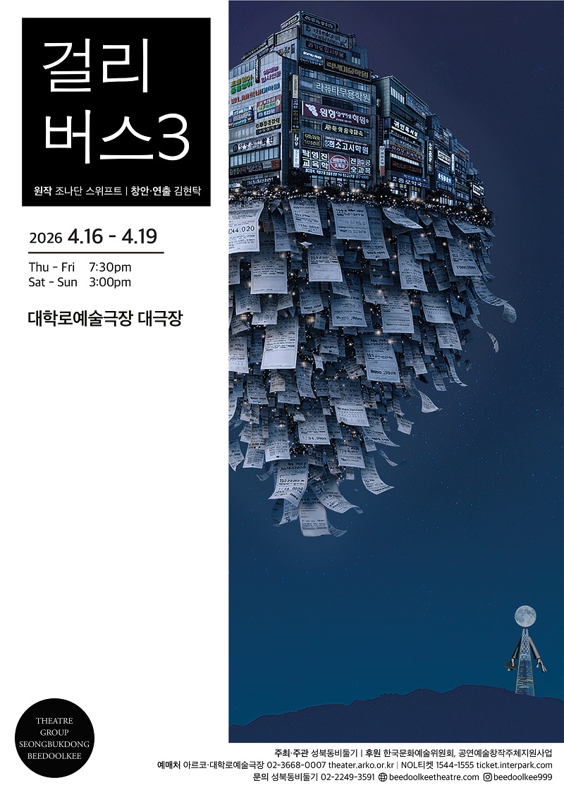 왼쪽에는 검은 배경 위에 ‘걸리버스 3’ 제목과 공연 정보가 배치되고, 오른쪽에는 밤하늘을 배경으로 건물들이 뒤집힌 채 매달려 있고 아래로 수많은 종이 전단이 쏟아지는 초현실적 이미지가 펼쳐진 포스터. 공연은 2026년 4월 16일부터 19일까지 진행되며, 목·금 오후 7시 30분, 토·일 오후 3시에 대학로예술극장 대극장에서 열린다.