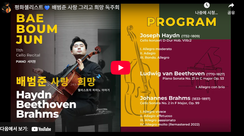 배범준 사랑 그리고 희망 독주회