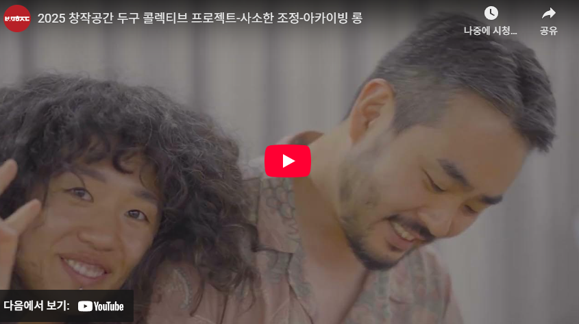 2025 창작공간 두구 콜렉티브 프로젝트-사소한 조정-아카이빙 롱