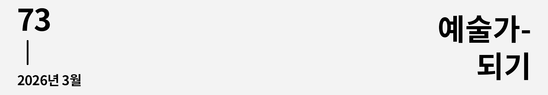 웹진 이음 | 73 예술가-되기 2026년 3월호