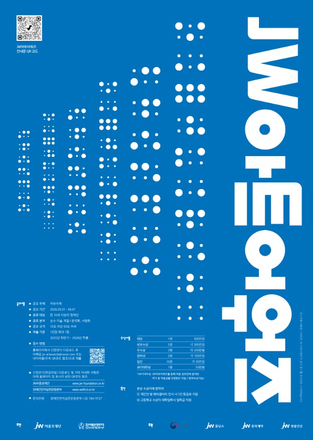 2026 JW아트어워즈