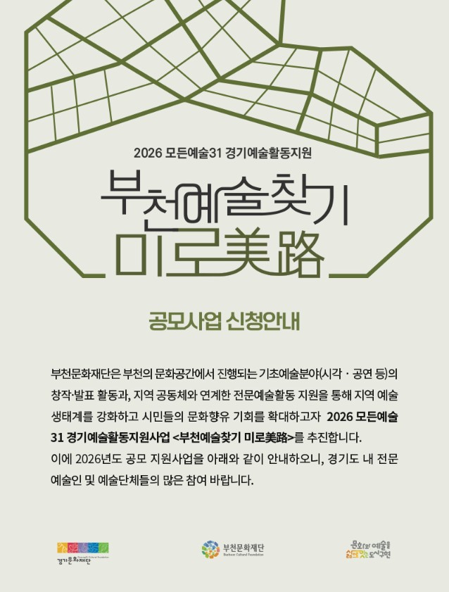 연한 회색 배경 위에 초록색 선으로 그린 미로 형태의 그래픽이 상단에 배치되어 있으며, 중앙에는 “2026 모든예술31 경기예술활동지원”과 함께 “부천예술찾기 미로美路”라는 제목이 한글과 한자가 혼합된 서체로 크게 쓰여 있다. 그 아래 “공모사업 신청안내” 문구와 함께, 부천문화재단이 지역 문화공간에서 진행되는 시각·공연 등 기초예술 창작·발표 활동과 지역 공동체 연계 전문예술활동을 지원하여 지역 예술 생태계 강화와 시민 문화향유 기회 확대를 목표로 하는 사업임을 설명하는 문장이 이어진다.