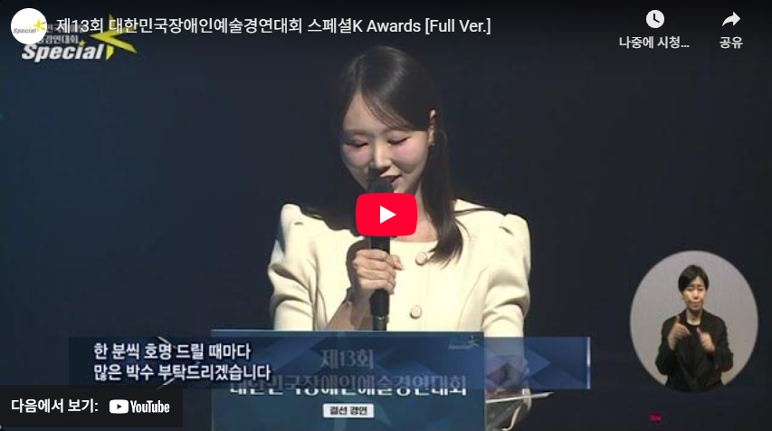 제13회 대한민국장애인예술경연대회 스페셜K 어워드