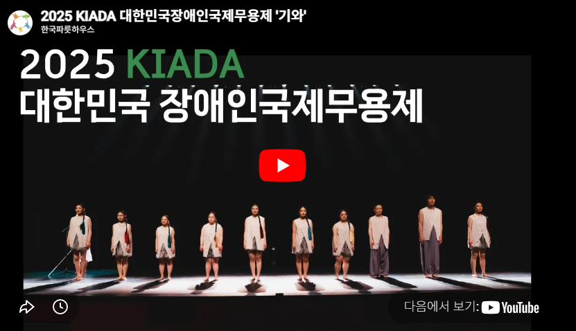 2025 KIADA 대한민국장애인국제무용제 '기와'