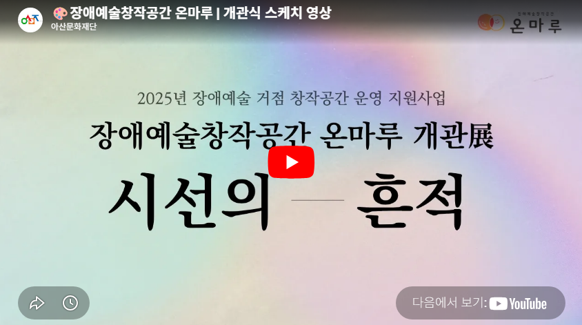 장애예술창작공간 온마루 | 개관식 스케치 영상