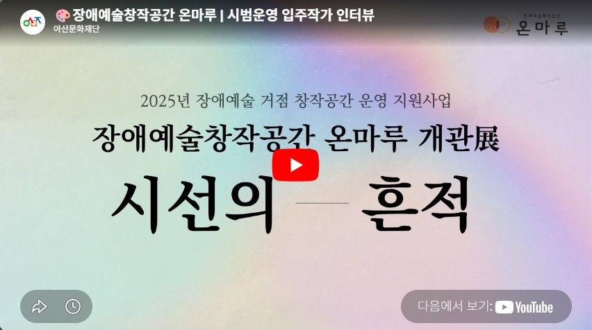장애예술창작공간 온마루 | 시범운영 입주작가 인터뷰
