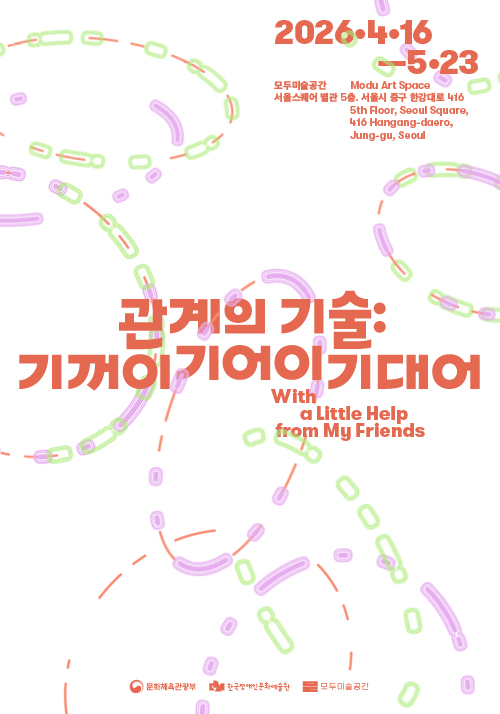 관계의 기술: 기꺼이 기어이 기대어