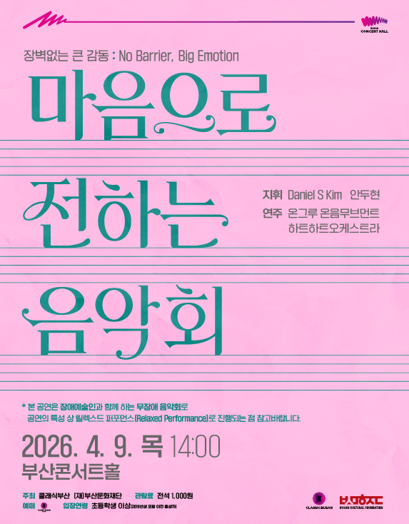 마음으로 전하는 음악회