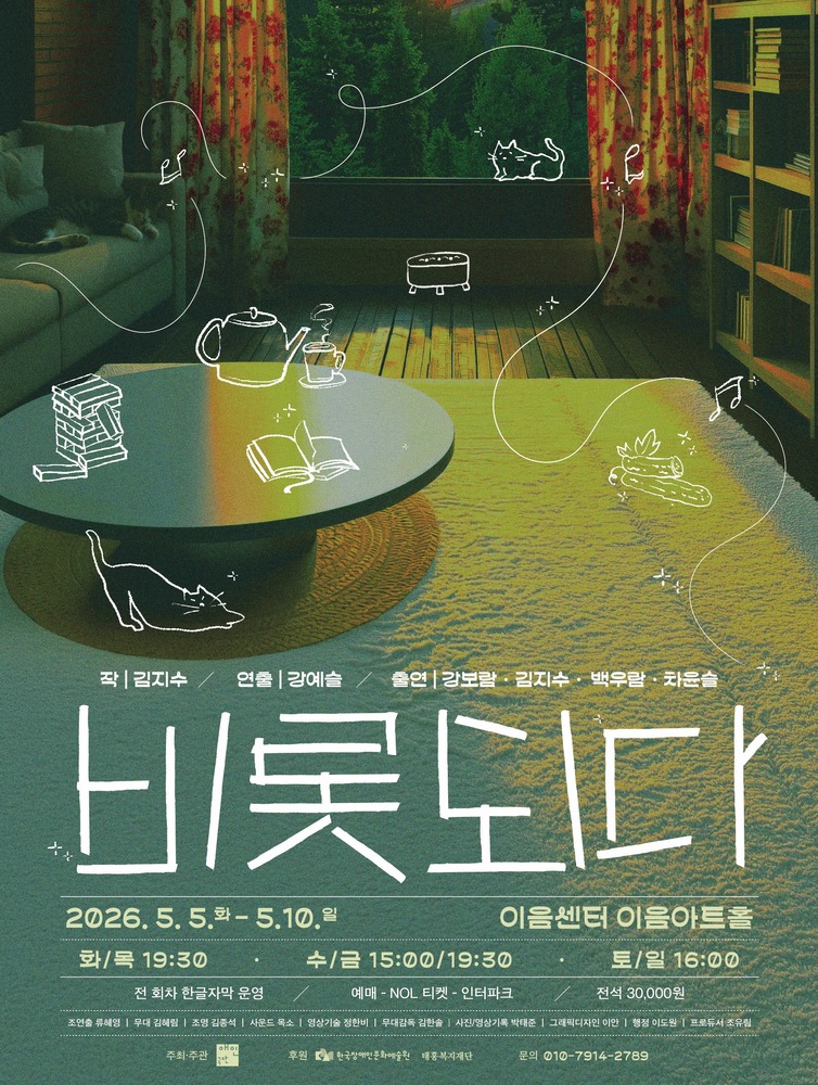 따뜻한 조명이 들어오는 거실 공간을 배경으로 한 포스터로, 소파와 책장, 창문이 있는 아늑한 실내 장면 위에 고양이, 찻주전자, 책, 장작 등 일상의 사물들이 흰 선 드로잉으로 덧그려져 있다. 창밖에는 푸른 숲 풍경이 보이며, 공간 전체에 편안하고 몽환적인 분위기가 흐른다.

하단에는 큰 손글씨 형태로 공연 제목 “비롯되다”가 쓰여 있고, 그 위에 “작 김지수 / 연출 강예슬 / 출연 강보람·김지수·백우람·차은슬”이 표기되어 있다. 공연 일정은 “2026년 5월 5일(화) ~ 5월 10일(일)”이며, 시간은 화·목 19:30, 수·금 15:00 / 19:30, 토·일 16:00으로 안내된다. 장소는 “이음센터 이음아트홀”이고, 전 회차 한글자막이 제공된다. 예매는 NOL 티켓과 인터파크에서 가능하며, 티켓 가격은 전석 30,000원이다. 하단에는 제작진, 후원 정보와 함께 문의 전화번호(010-7914-2789)가 기재되어 있다.