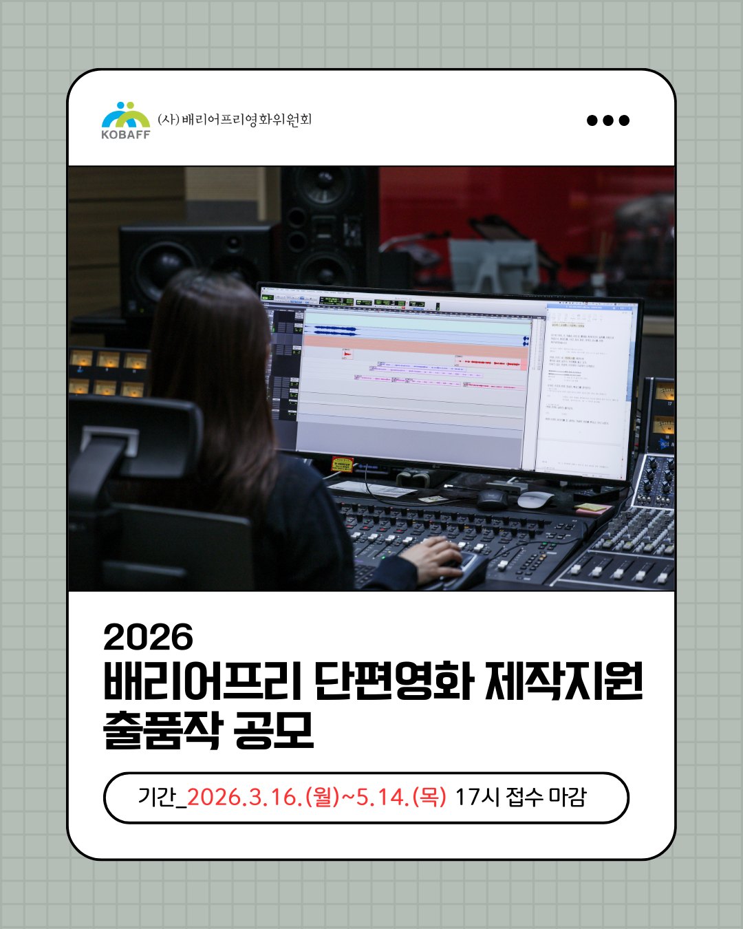 2026 배리어프리단편영화 제작지원 출품작 공모