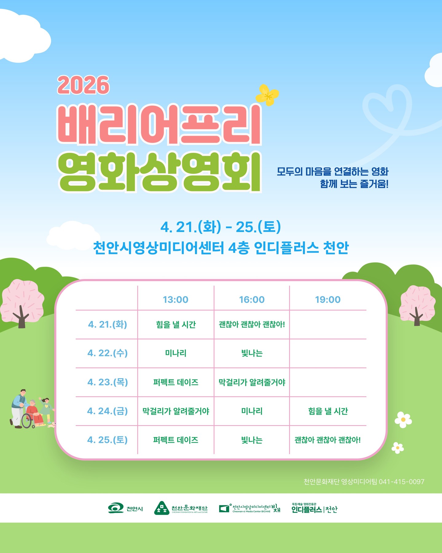 하늘색 배경에 구름과 꽃, 나무, 사람 일러스트가 배치된 밝고 친근한 디자인이다. 상단에는 “2026 배리어프리 영화상영회” 제목과 “모두의 마음을 연결하는 영화, 함께 보는 즐거움!” 문구가 있으며, 일정은 “2026년 4월 21일(화)부터 4월 25일(토)까지”, 장소는 “천안시영상미디어센터 4층 인디플러스 천안”으로 안내되어 있다. 중앙에는 상영 시간표가 표 형식으로 정리되어 있으며, 날짜별로 “힘을 낼 시간”, “괜찮아 괜찮아 괜찮아!”, “미나리”, “빛나는”, “퍼펙트 데이즈”, “막걸리가 알려줄거야” 등의 영화가 13시, 16시, 19시 시간대에 배치되어 있다. 하단에는 천안시, 천안문화재단, 천안시영상미디어센터, 인디플러스 천안 로고와 문의 “041-415-0097” 정보가 포함되어 있다.