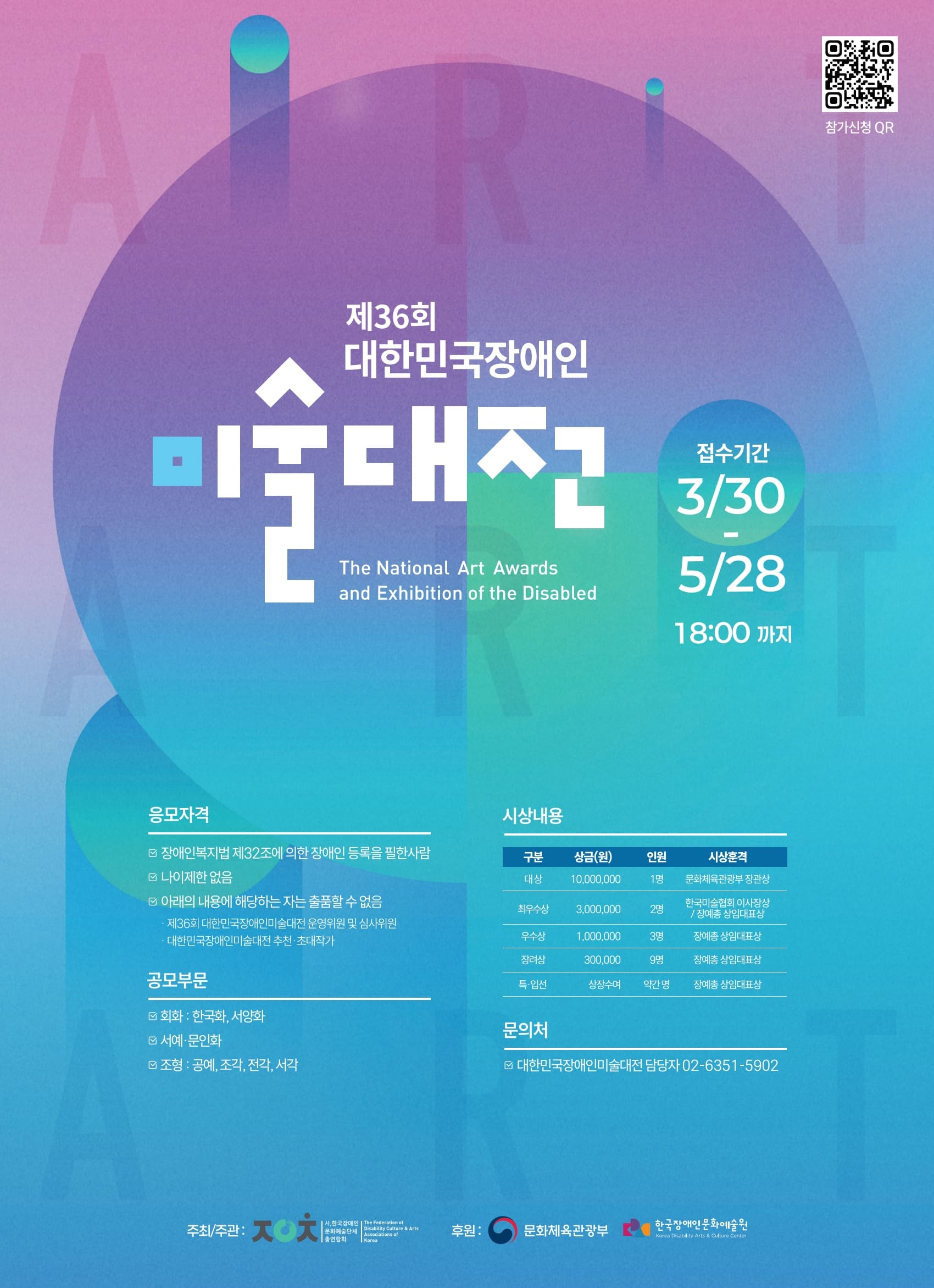 제36회 대한민국장애인미술대전