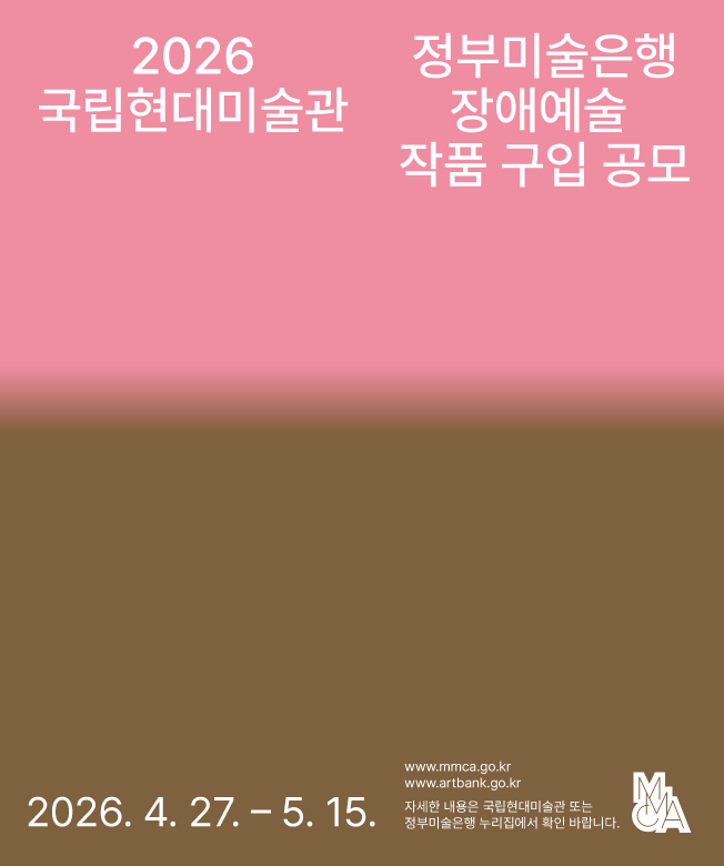 공모 포스터로, 상단은 분홍색, 하단은 갈색으로 나뉜 단색 배경의 미니멀한 디자인이다. 상단에는 “2026 국립현대미술관”과 “정부미술은행 장애예술 작품 구입 공모” 문구가 흰색 글씨로 배치되어 있다. 하단에는 일정 “2026년 4월 27일부터 5월 15일까지”가 표시되어 있으며, “www.mmca.go.kr”, “www.artbank.go.kr” 웹사이트 주소와 “자세한 내용은 국립현대미술관 또는 정부미술은행 누리집에서 확인” 안내 문구, 그리고 MMCA 로고가 포함되어 있다.