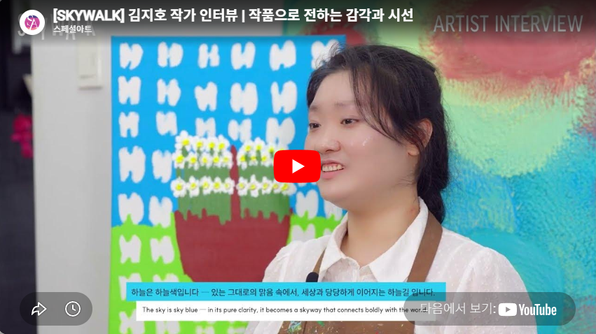 김지호 작가 인터뷰 | 작품으로 전하는 감각과 시선