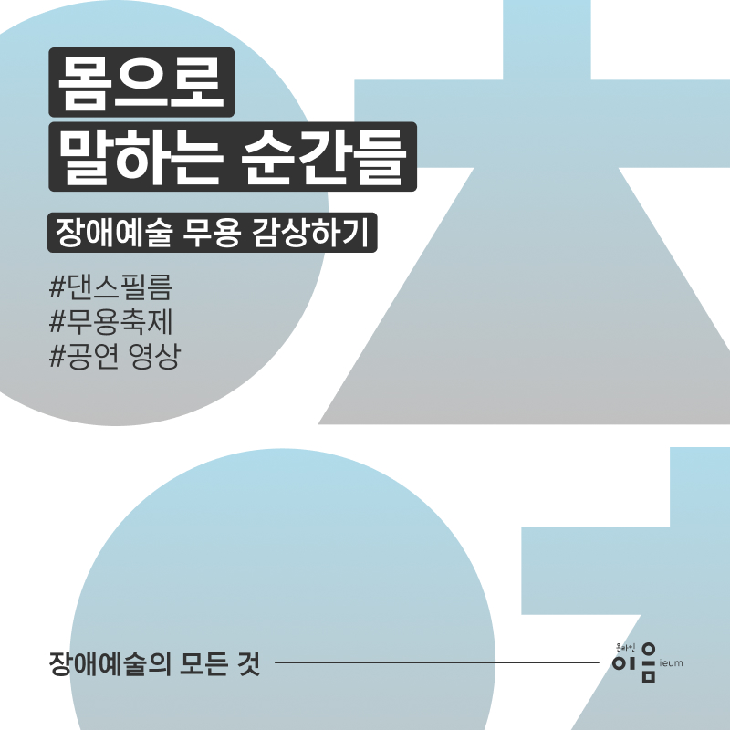 이음의 추천
몸으로 말하는 순간들
장애예술 무용 감상하기
댄스필름,무용축제,공연 영상
장애예술의 모든 것, 이음온라인