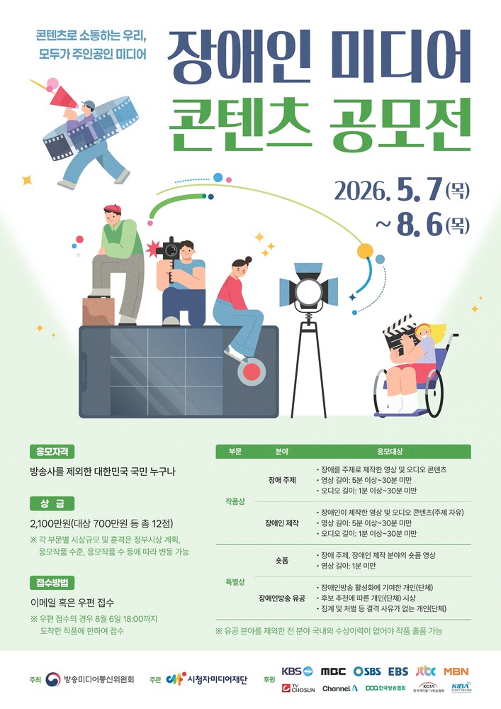 2026 장애인 미디어 콘텐츠 공모전