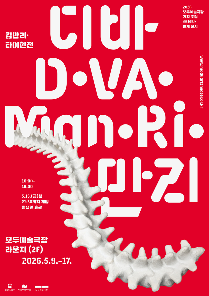 디바만리 D.Va.Man.Ri