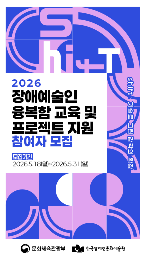 보라색과 파란색을 중심으로 구성된 그래픽 포스터다. 상단에는 굵은 영문 타이포그래피 “Shi+T”가 겹쳐진 형태로 배치되어 있고, 오른쪽 세로 방향으로 “shift: 사고를 넘고 경계를 넘어”라는 문구가 적혀 있다. 중앙에는 “2026 장애예술인 융복합 교육 및 프로젝트 지원 참여자 모집”이라는 안내 문구가 검은색과 파란색 글씨로 배치되어 있으며, 모집기간은 “2026.5.18(월)~2026.5.31(일)”로 표기되어 있다. 배경에는 원과 반원, 곡선 패턴이 반복적으로 배열되어 있어 실험적이고 현대적인 분위기를 만든다. 하단에는 문화체육관광부와 한국장애인문화예술원 로고가 들어가 있다.