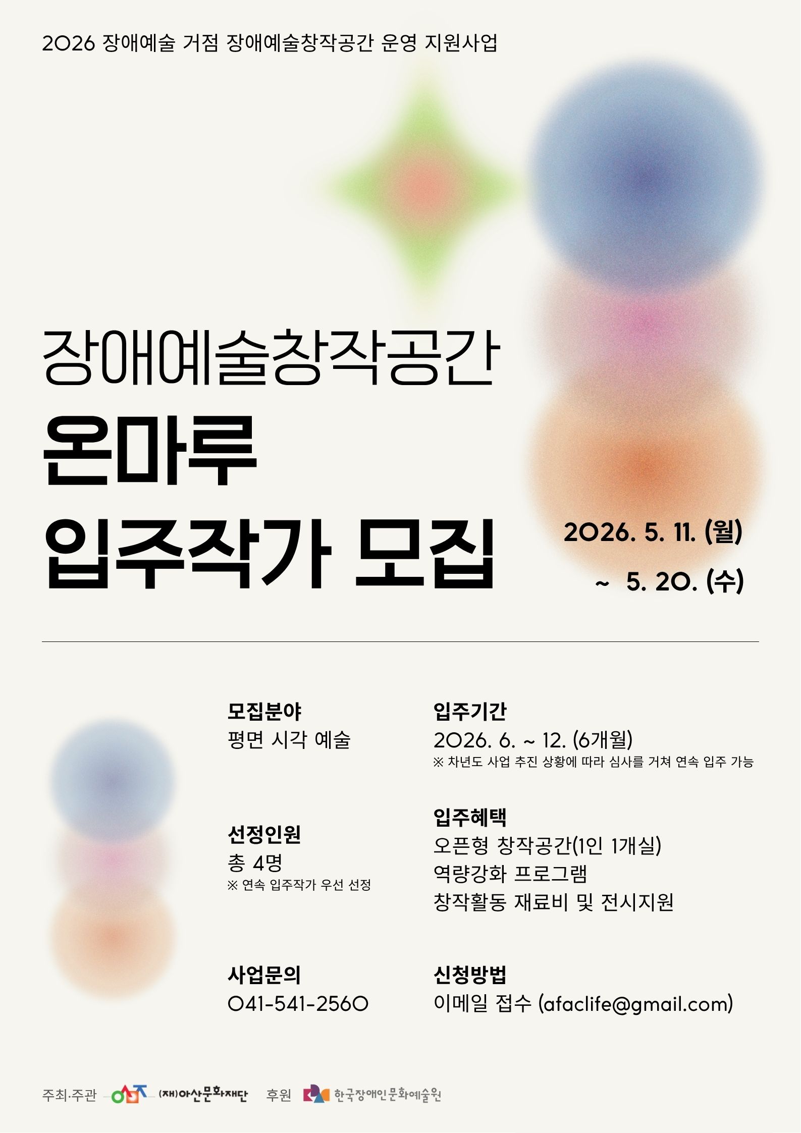 밝은 회색 배경 위에 흐릿한 원형 그래픽이 배치된 미니멀한 디자인의 공모 포스터다. 상단에는 “2026 장애예술 거점 장애예술창작공간 운영 지원사업” 문구가 작게 적혀 있고, 중앙에는 굵은 검은 글씨로 “장애예술창작공간 온마루 입주작가 모집”이라는 제목이 크게 배치되어 있다. 오른쪽에는 모집 기간 “2026. 5. 11. (월) ~ 5. 20. (수)”가 적혀 있다. 하단에는 모집 분야(평면 시각 예술), 선정 인원(총 4명), 입주 기간(2026년 6월~12월), 입주 혜택(오픈형 창작공간, 역량강화 프로그램, 전시 지원), 신청 방법(이메일 접수) 등의 정보가 정리되어 있다. 전체적으로 여백이 많고 차분한 분위기의 디자인이다.