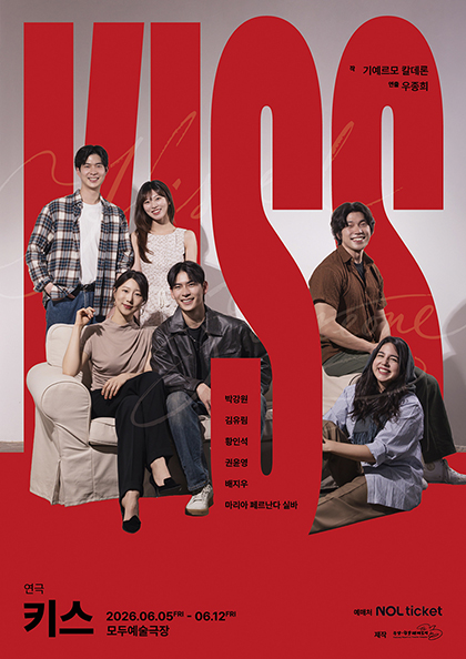 회색 배경 위에 빨간색 대형 타이포그래피 “KISS”가 세로로 크게 배치된 연극 포스터다. 포스터 중앙에는 여섯 명의 배우가 소파와 의자 주변에 자연스럽게 앉거나 서 있는 모습이 담겨 있다. 배우들은 캐주얼한 의상을 입고 밝은 표정을 짓고 있으며, 전체적으로 로맨틱 코미디 분위기를 연출한다. 중앙 세로 박스에는 출연 배우 이름이 적혀 있고, 하단에는 “연극 키스”, 공연 기간 “2026.06.05 FRI - 06.12 FRI”, 공연 장소 “모두예술극장” 정보가 표기되어 있으며, 예매처로 “NOL ticket”가 안내되어 있다.