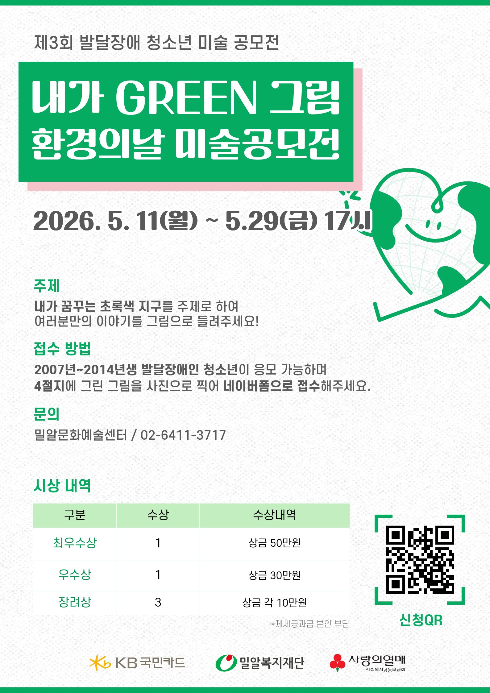 제3회 내가 GREEN 그림 환경의날 미술공모전