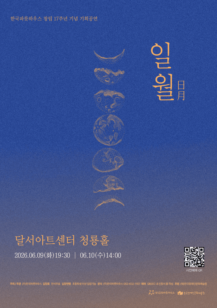 짙은 파란색에서 보랏빛으로 이어지는 그라데이션 배경의 공연 포스터. 상단 왼쪽에는 “한국푸른하우스 창립 17주년 기념 기획공연”이라는 작은 금색 글씨가 적혀 있다.
포스터 중앙에는 달의 위상처럼 보이는 둥근 형태들이 세로로 배열되어 있으며, 금빛 입자 질감으로 표현되어 있다. 오른쪽에는 공연 제목 “일월(日月)”이 세로로 크게 배치되어 있다.
하단에는 공연 정보가 적혀 있다.
장소: 달서아트센터 청룡홀
공연 일정: 2026년 6월 9일 화요일 오후 7시 30분 / 6월 10일 수요일 오후 2시
오른쪽 아래에는 사전예매 QR코드가 있으며, 맨 아래에는 주최·주관 및 후원 기관 정보가 작은 글씨로 표기되어 있다. 전체적으로 차분하고 몽환적인 분위기의 전통예술 공연 포스터이다.