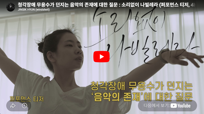 청각장애 무용수가 던지는 음악의 존재에 대한 질문 : 소리없이 나빌레라