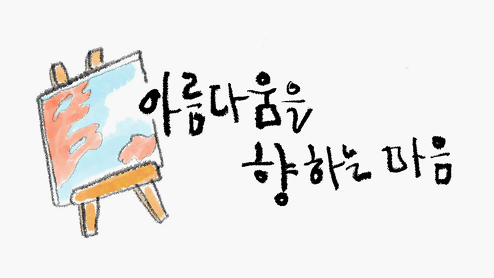 아름다움을 향하는 마음