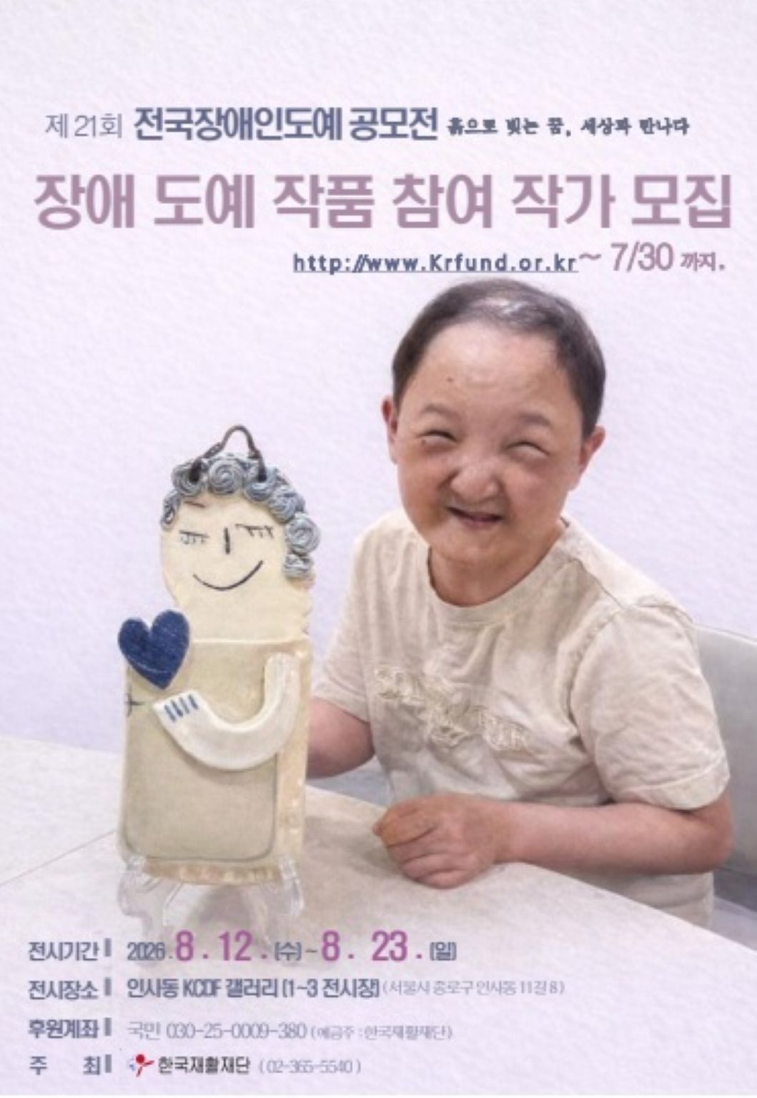 제21회 전국장애인도예공모전
