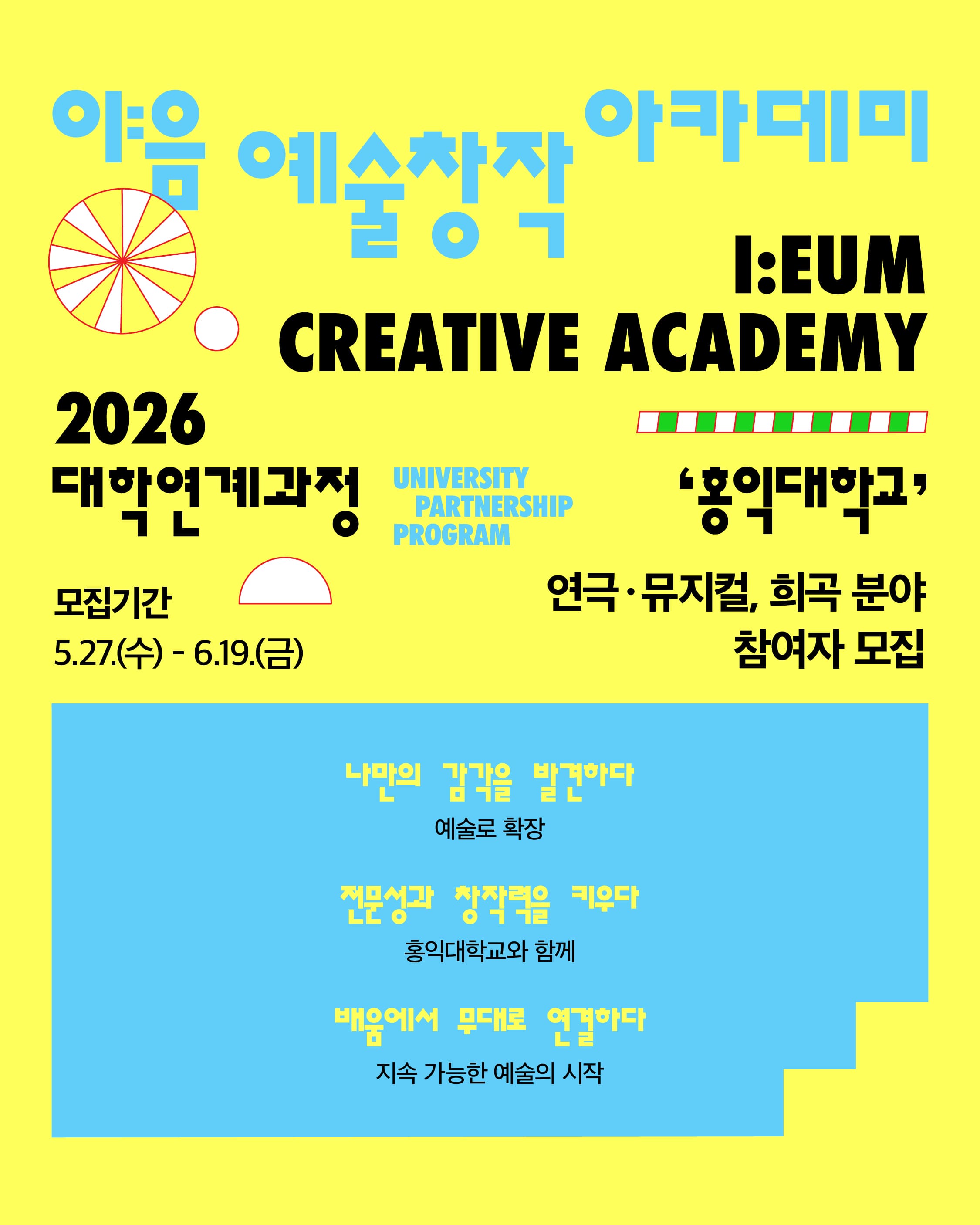 2026 이음 예술창작 아카데미 대학연계과정 홍익대학교 참여자 모집