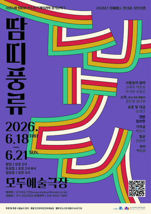 보라색 배경의 공연 포스터. 무지개색 띠가 반복적으로 이어진 추상적인 그래픽이 화면을 가로지르며 배치되어 있고, 왼쪽에는 공연 제목 ‘땀띠풍류’가 세로로 크게 적혀 있다. 포스터는 ‘사물놀이 땀띠와 함께하는 배리어프리 청각예술연구’ 프로젝트의 공연을 소개하며, 상단에는 ‘2026년 장애예술 향유형 지원사업’ 문구가 표시되어 있다. 공연 기간은 2026년 6월 18일(목)부터 6월 21일(일)까지이며, 장소는 ‘모든예술극장’이다. 오른쪽에는 출연진 이름이 나열되어 있고, 하단에는 공연 시간, 예매 안내, 문의 전화번호와 QR코드가 포함되어 있다. 전체적으로 강렬한 색채와 기하학적 구성이 돋보이는 현대적인 디자인의 포스터다.