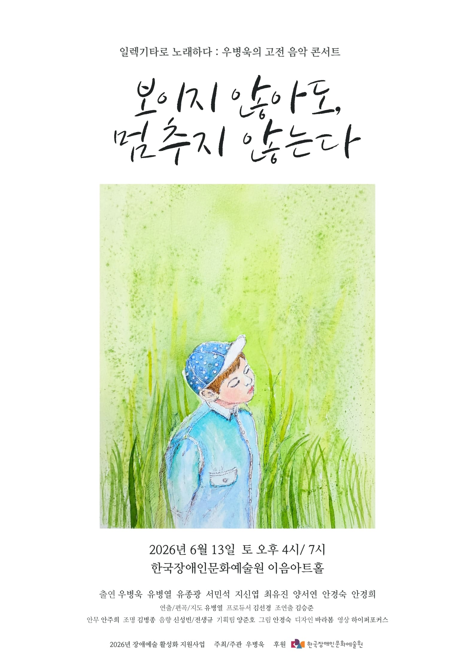 회색 배경의 공연 포스터. 상단에 “일렉기타로 노래하다 : 우병욱의 고전 음악 콘서트” 문구가 있고, 중앙에는 붓글씨체로 “보이지 않아도, 멈추지 않는다”라는 제목이 크게 적혀 있다. 제목 아래에는 초록빛 풀밭 속에서 파란 모자와 파란 옷을 입은 인물이 눈을 감고 서 있는 수채화 일러스트가 배치되어 있다. 하단에는 공연 정보가 기재되어 있으며, 공연 일시는 2026년 6월 13일 토요일 오후 4시와 7시, 장소는 한국장애인문화예술원 이음아트홀이다. 출연은 우병욱, 유병렬, 유종광, 서민석, 지선엽, 최유진, 양서연, 안경숙, 안경희. 포스터 하단에는 ‘2026년 장애예술 활성화 지원사업’ 문구와 한국장애인문화예술원 후원 로고가 표시되어 있다.