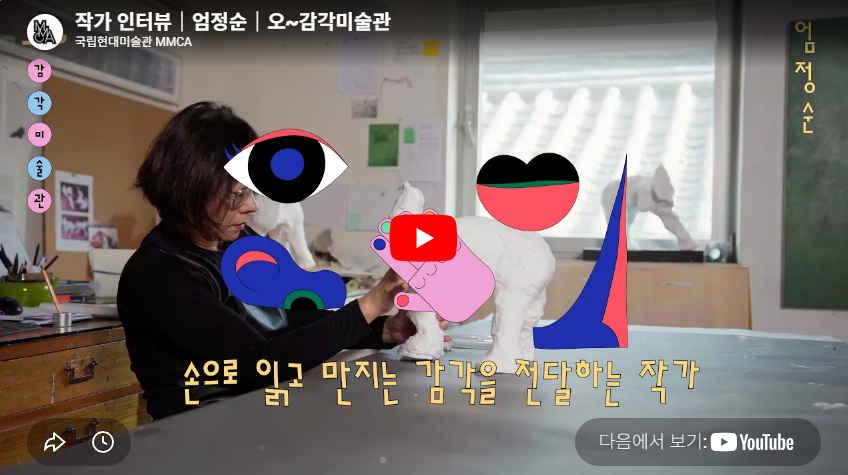 작가 인터뷰｜엄정순｜오~감각미술관