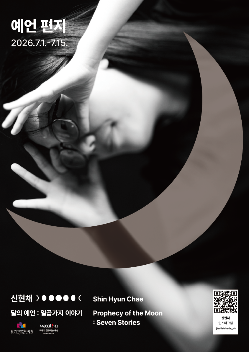 검은색 배경의 세로형 포스터입니다. 포스터 상단에는 '예언 편지'라는 흰색 글씨와 그 아래로 행사 기간인 '2026.7.1.-7.15.'가 적혀 있습니다.

포스터 중앙에는 흑백 처리된 한 사람의 모습이 흐릿하게 보이며, 그 위로 거대하고 밝은 초승달 모양의 그래픽이 오른쪽에서 중앙으로 크게 배치되어 인물을 감싸는 듯한 느낌을 줍니다. 인물은 안경을 쓰고 있으며, 두 손을 얼굴 가까이 대고 위를 올려다보는 듯한 몽환적인 분위기를 자아냅니다.

포스터 하단에는 다음과 같은 정보가 흰색 텍스트로 적혀 있습니다.

작가명: 신현채 (Shin Hyun Chae)

전시 제목: 달의 예언 : 일곱가지 이야기 (Prophecy of the Moon : Seven Stories)

하단 좌측에는 주최 및 주관 기관의 로고(한국장애인문화예술원, 모두의 지구라는 세상)가 나란히 배치되어 있으며, 하단 우측에는 '신현채 인스타그램 (@artistshade_sin)' 안내와 함께 관련 페이지로 연결되는 QR 코드가 삽입되어 있습니다.