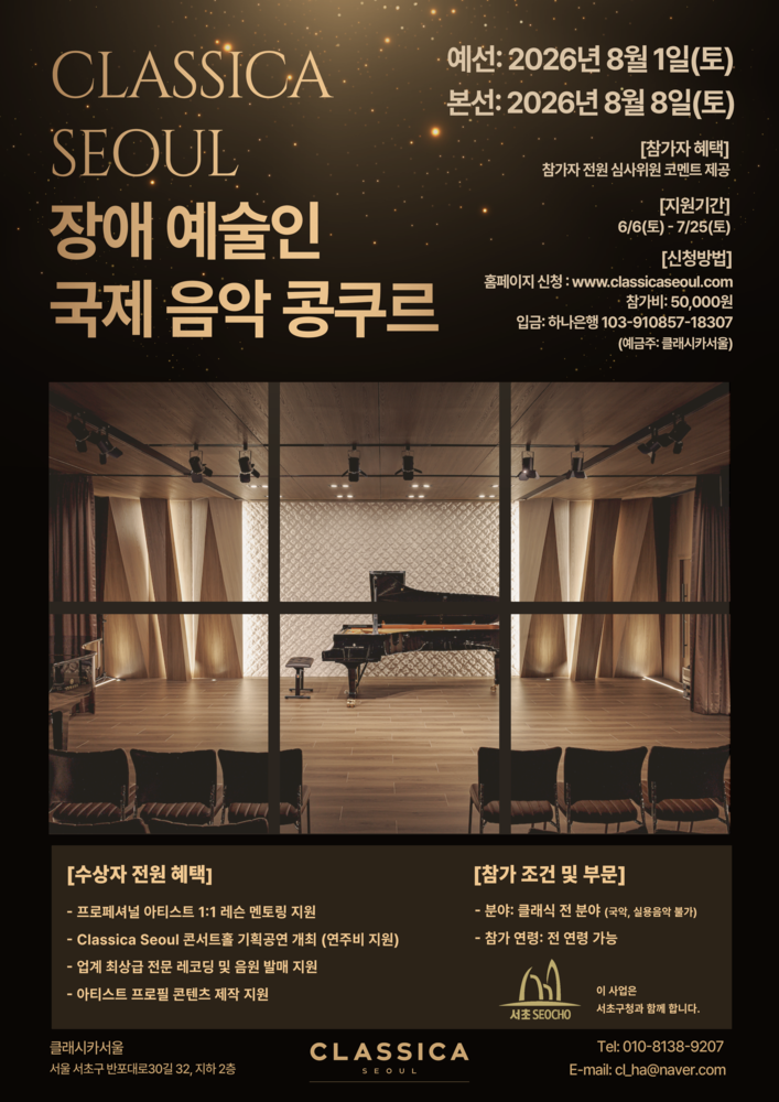 클래시카 서울(CLASSICA SEOUL) 장애 예술인 국제 음악 콩쿠르 안내 포스터. 중앙에는 피아노가 놓인 공연장 무대 사진이 있습니다. 예선은 2026년 8월 1일 토요일, 본선은 8월 8일 토요일에 열립니다. 지원 기간은 6월 6일 토요일부터 7월 25일 토요일까지이며, 홈페이지(www.classicaseout.com)에서 신청 가능합니다. 참가비는 50,000원입니다. 참가 조건은 클래식 전 분야(국악, 실용음악 제외)이며 전 연령이 참여할 수 있습니다. 수상자에게는 1대1 레슨 멘토링, 기획공연 개최, 레코딩 및 음원 발매, 프로필 콘텐츠 제작 등이 지원됩니다. 서초구청과 함께하며 문의는 010-8138-9207로 가능합니다.