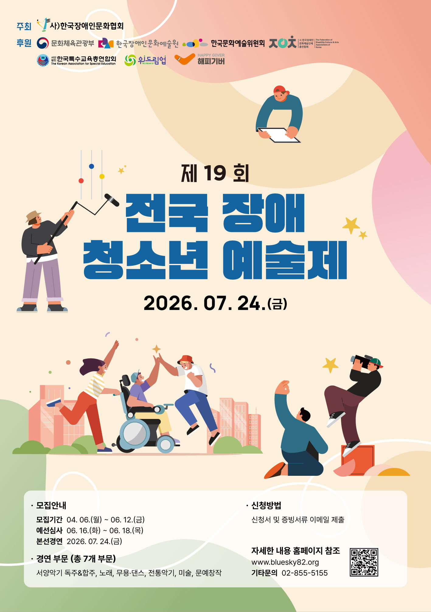 제19회 전국장애청소년예술제 모집
