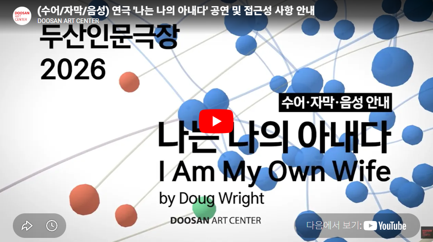 연극 '나는 나의 아내다' 공연 및 접근성 사항 안내