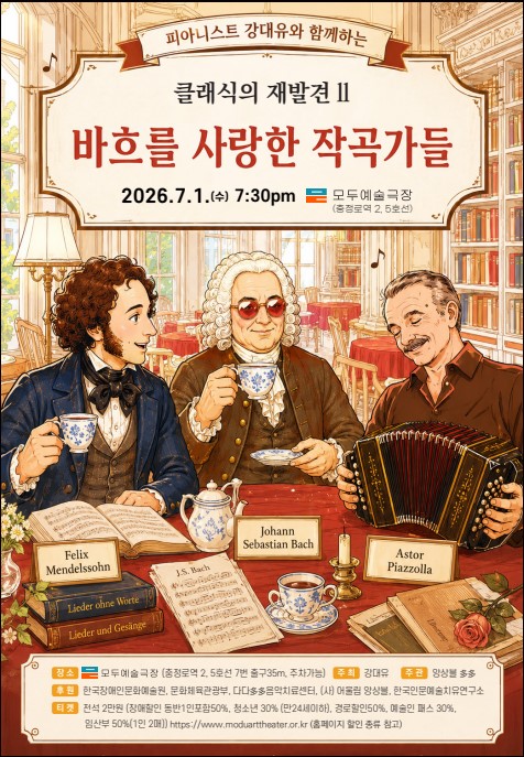 피아니스트 강대유와 함께하는 클래식의 재발견 II
