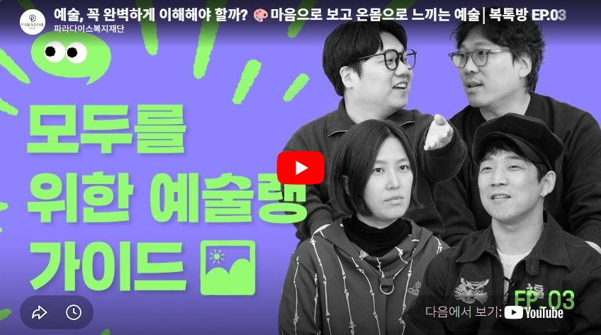 예술, 꼭 완벽하게 이해해야 할까? 마음으로 보고 온몸으로 느끼는 예술