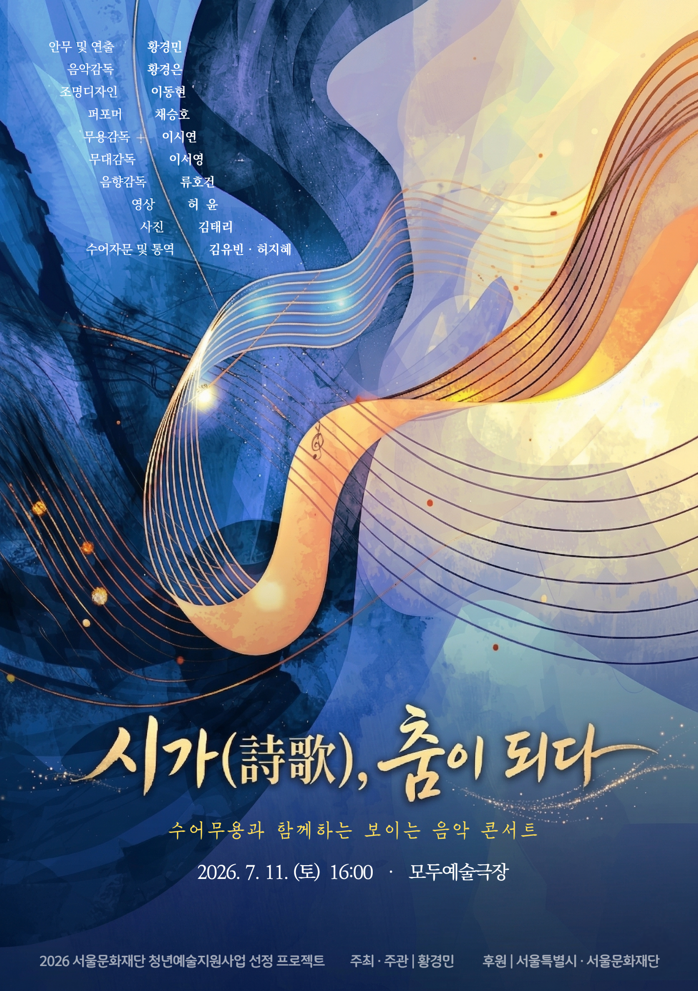 시가(詩歌), 춤이 되다
