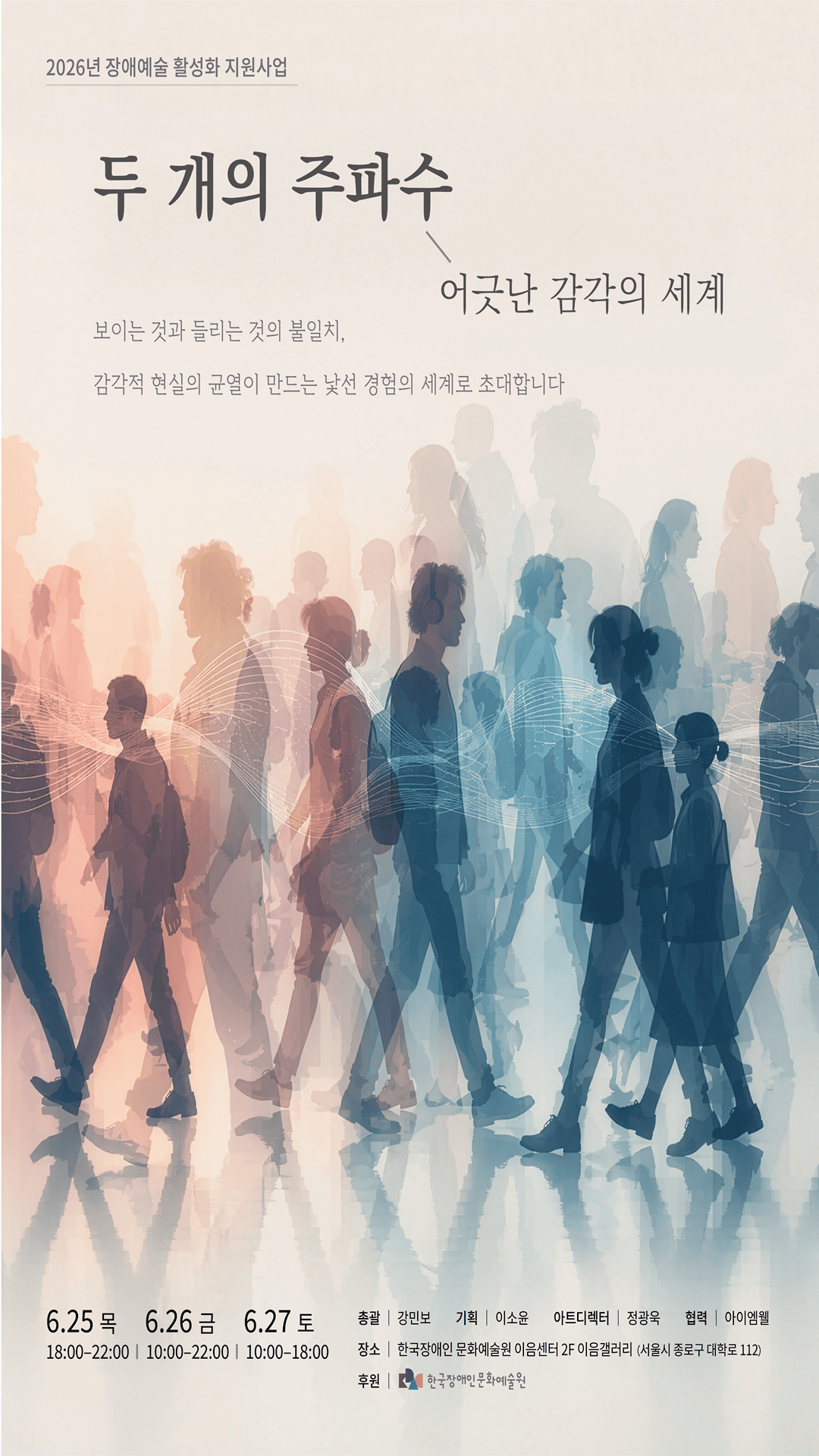 두 개의 주파수 : 어긋난 감각의 세계