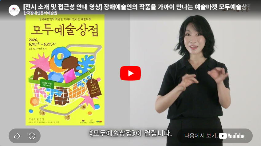 장애예술인의 작품을 가까이 만나는 예술마켓 모두예술상점