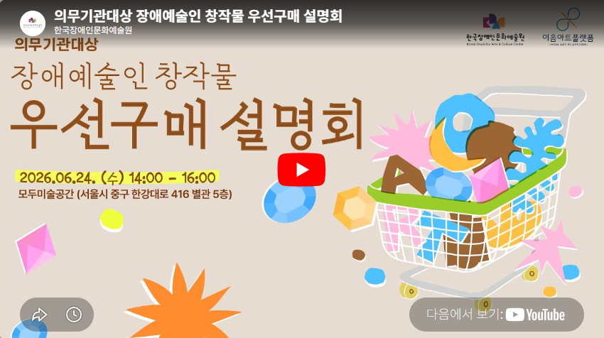 의무기관대상 장애예술인 창작물 우선구매 설명회