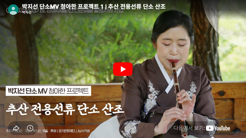 박지선 단소MV 청아한 프로젝트 1 | 추산 전용선류 단소 산조