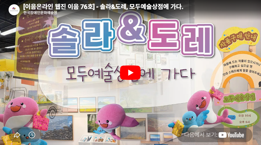 솔라&도레, 모두예술상점에 가다.