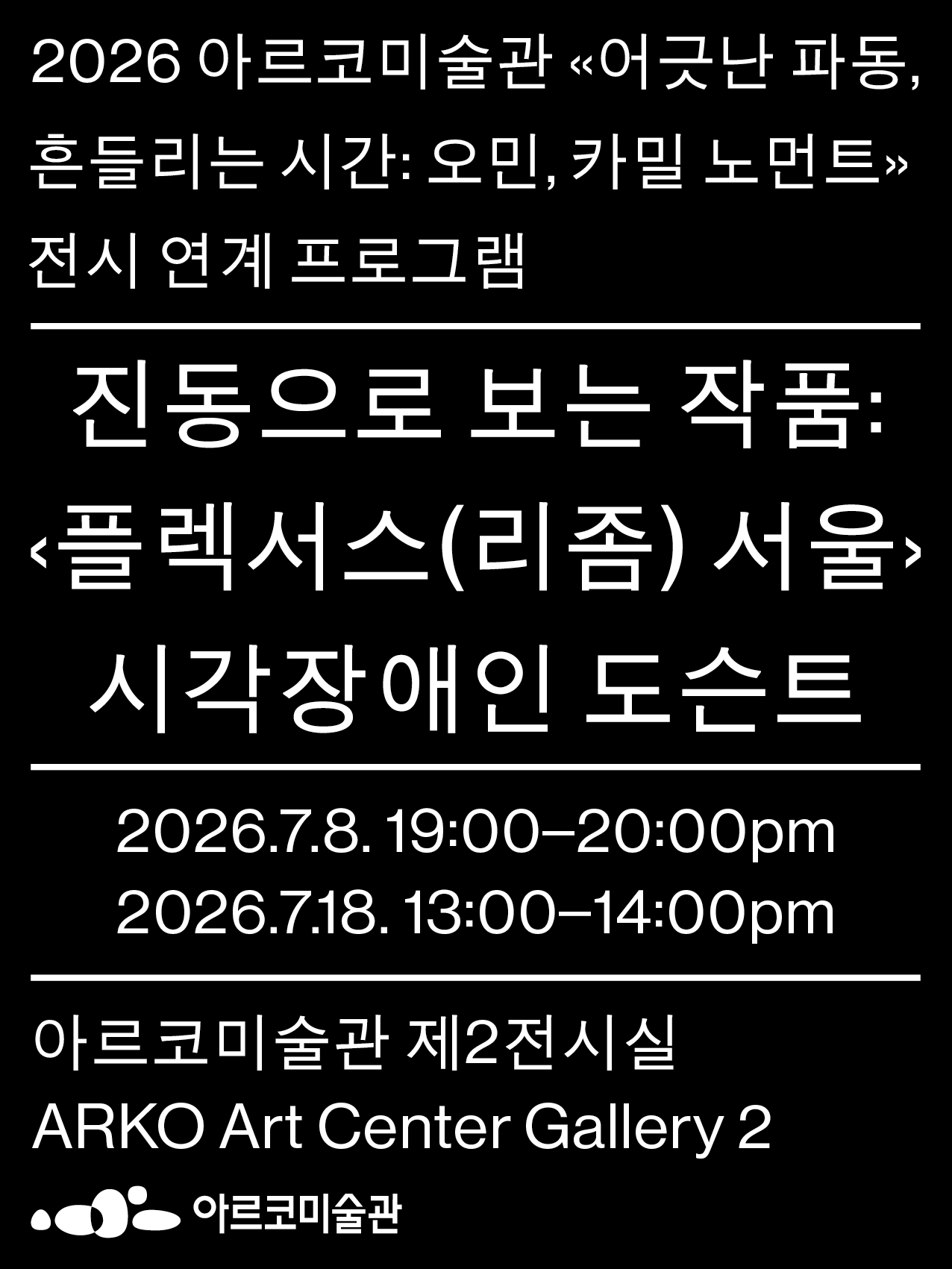 〈플렉서스(리좀) 서울〉시각장애인을 위한 도슨트